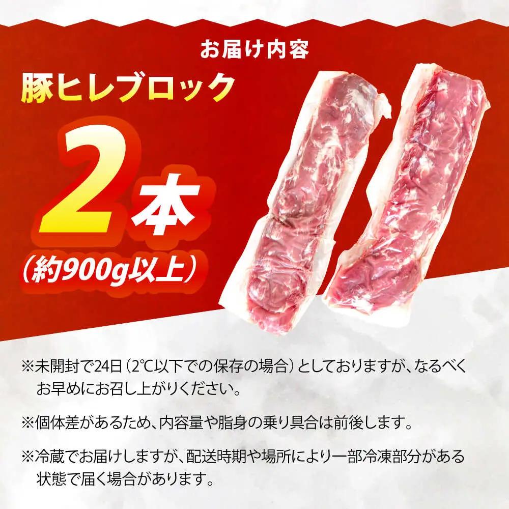 豚肉ヒレ豚肉ブロック 2本 [OCJ002]