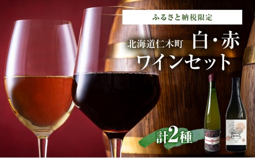 
                  ふるさと納税限定セット 北海道仁木町 白・赤2本セット【Domaine Bless×TOMAPU FARM】 お酒 酒 果実酒 晩酌 葡萄 ぶどう ブドウ 料理 食事 お祝い 北海道 仁木町 飲み比べ
                