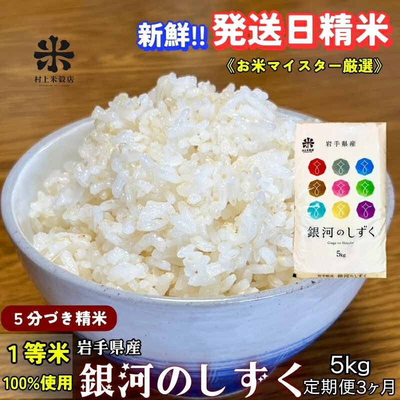 【ふるさと納税】★スーパーで買えない栄養と美味しさ★『定期便3ヵ月』銀河のしずく《特A 7年連続獲得中!》【5分づき精米】5kg 令和7年産 盛岡市産◆新鮮！発送日精米・1等米のみを使用したお米マイスター監修の米◆　お届け：2025年11月中旬より順次発送