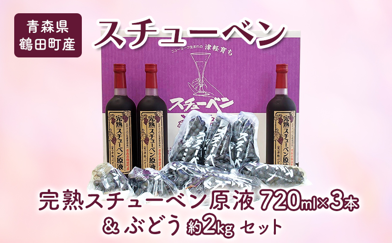 青森県鶴田町産 津軽ぶどう村 完熟スチューベン原液 720ml × 3本 ＆ 特秀 スチューベン ぶどう 約2kg セット 果物 ぶどう フルーツ 果汁飲料 ぶどうジュース　高糖度 ギフト 贈答用