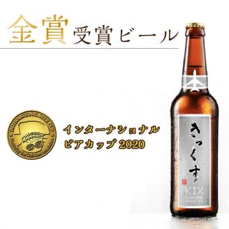 KIX BEER ヴァイツェンボック 6本 セット ※お届け不可地域あり【053D-016】