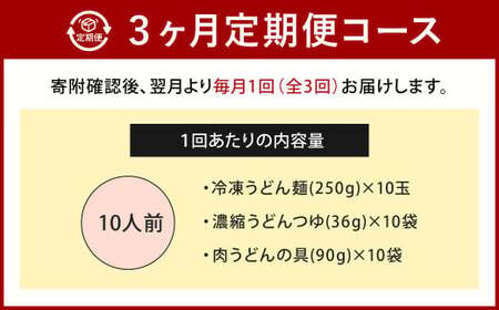 【定期便3カ月】 資さん肉うどん（10人前）×3回 合計30人前 黄金のつゆ かまぼこ 牛肉 昆布 かつお
