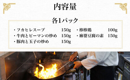 シノワ・縷縷 大満足の中華5種セットB (5種) ふるさと納税 福知山市 中華 四川料理 5種 セット フカヒレスープ 牛肉とピーマンの炒め 豚肉と玉子の炒め 棒棒鶏 麻婆豆腐の素 小分け 冷凍 使い