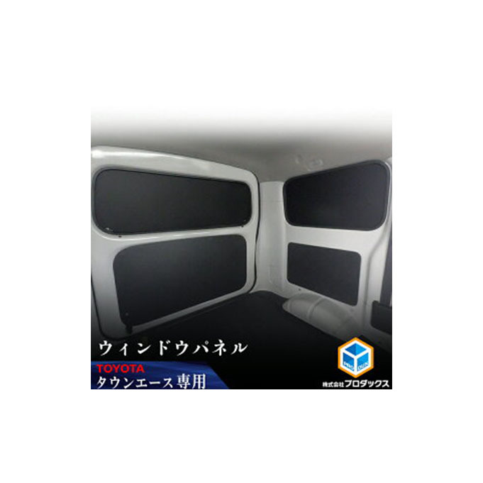 Toyota タウンエース（ライトエース）用　ウィンドウパネル 3面セット カー用品 