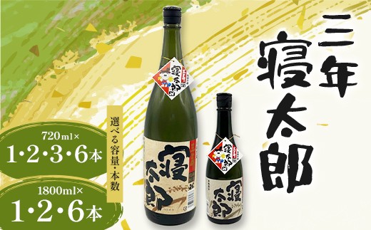 
                  【選べる容量・本数】焼酎 三年寝太郎 720ml 1800ml 1本～6本 焼酎 永山酒造 アルコール 酒 晩酌 F6L-1364var
                