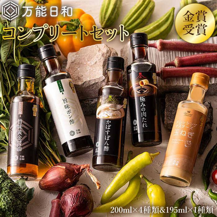 【万能日和】金賞受賞 調味料 コンプリート 5本 セット 糸島市 / 明徳庵 [AFI005]