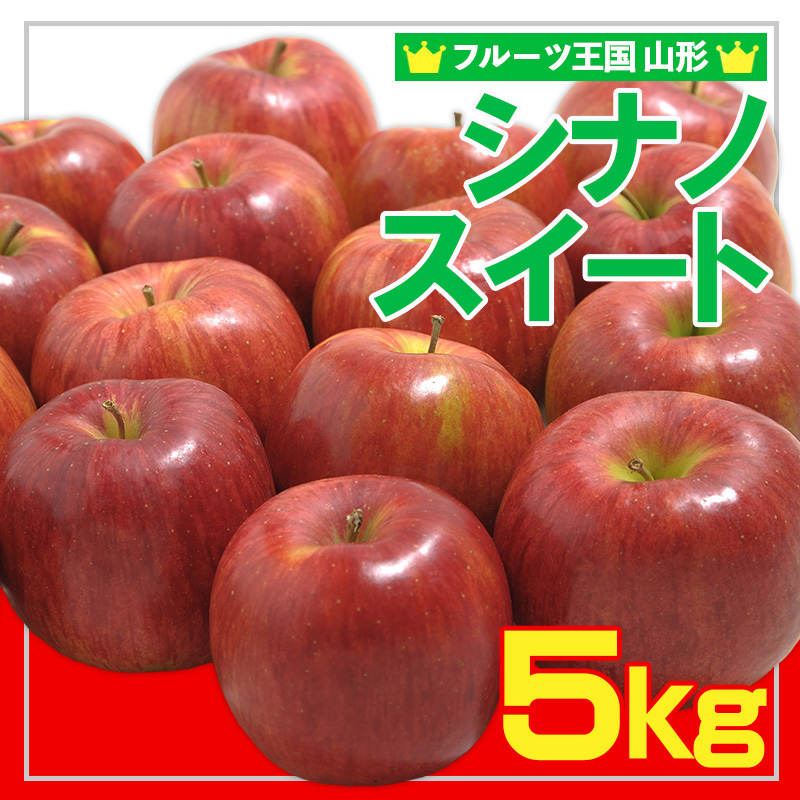 ☆フルーツ王国山形☆ りんご (シナノスイート)秀品 5kg  FY25-056