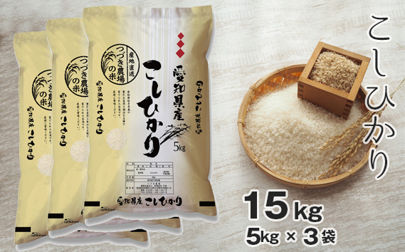 
            No.134 【白米】 令和7年産 つづき農場のコシヒカリ 15kg ／ お米 こしひかり 愛知県
          