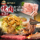 【ふるさと納税】 焼肉 定期便 3回 お届け 白川郷 飛騨牛 ホルモン 牛 鶏 豚 とんちゃん けいちゃん もも カルビ 赤身 霜降り 食べ比べ 肉 牛肉 国産 A4 A5 てんから 岐阜県 白川村 キャンプ 贅沢 BBQ アウトドア 冷蔵 簡易梱包 のため 訳あり 訳アリ 50000円 5万円 [S577]