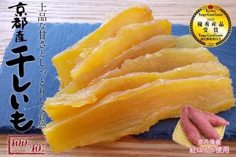 京都・京丹後産干しいも　100g×10セット　干し芋 ホシイモ ほしいも 干芋　SD00002