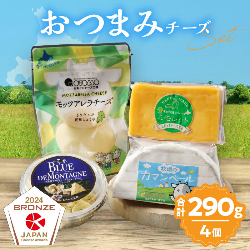 【ふるさと納税】おおともチーズ工房 浜中町の濃厚ミルクを堪能!! 4種 おつまみ チーズ バラエティ セット 北海道 生乳 乳製品 加工品 食品 新鮮 国産 おすすめ 詰め合わせ ミモレット カマンベール モッツアレラ 贈り物 贈答 ギフト おやつ 冷蔵 浜中町