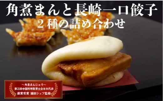角煮まんと長崎一口餃子2種の詰め合わせ