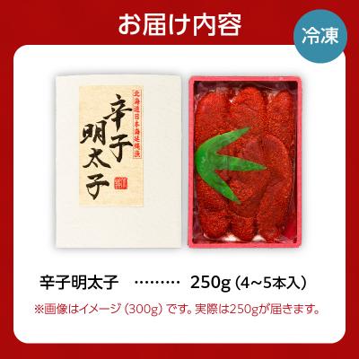 ふるさと納税 余市町 【2026年2月以降順次発送】北海道産 辛子明太子 250g 生原卵100%_Y143-0007 |  | 03