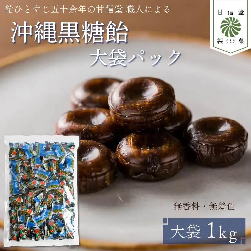 飴 沖縄 黒糖飴 1kg パック 黒糖飴