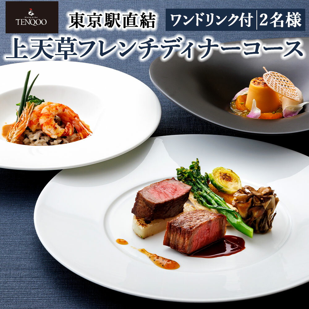 【ふるさと納税】【東京駅直結】27Fのホテルレストラン「上天草フレンチディナーコース ワンドリンク付」2名様 お食事券 チケット ディナー コース 天草大王 東京 上天草 送料無料 【2025年11月下旬～2026年1月上旬発送予定】