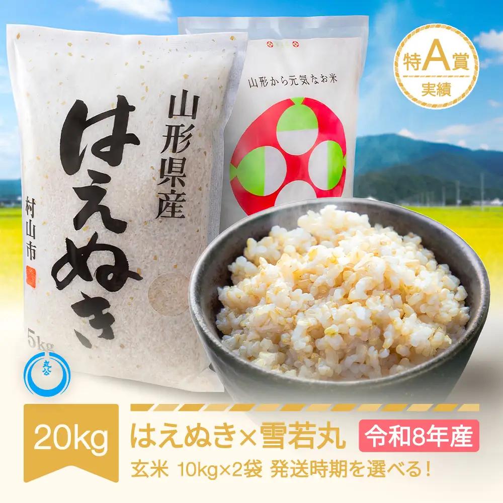 令和8年産 新米 はえぬき 雪若丸セット 計20kg 玄米 mk-hyxxb20-g