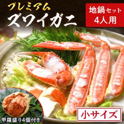 ふるさと納税 京丹後市 魚政の松葉ガニ地鍋セット 小サイズ4人用 セイコガニの甲羅盛り4ケ付き(11月〜12月発送)焼きガニ