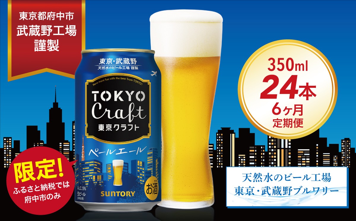 
                  定期便 6ヶ月 東京クラフト ペールエール 350ml 缶 24本 ビール サントリー※沖縄・離島配送不可【 定期便 お酒 クラフトビール 東京 クラフト アウトドア キャンプ ソロキャン 贈答 ギフト 送料無料 】
                