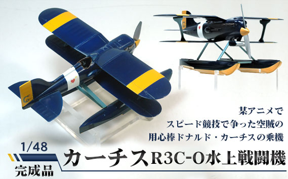 
                  カーチスR3C-O水上戦闘機　1/48 ／ 模型 完成品 柏木崇男 茨城県 No.376
                