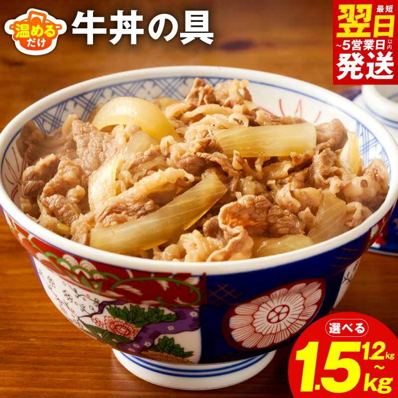 【ふるさと納税】最短翌日発送 牛丼の具 選べる 内容量 1.2kg 1.5kg 牛肉 泉州玉ねぎ 自家製ダレ 湯煎 簡単調理 おかず ご飯のお供 夜食 牛皿 毎日食材 惣菜 肉アレンジ 冷凍 お取り寄せ お取り寄せグルメ 5営業日 大阪府 泉佐野市 送料無料 肉の泉佐野
