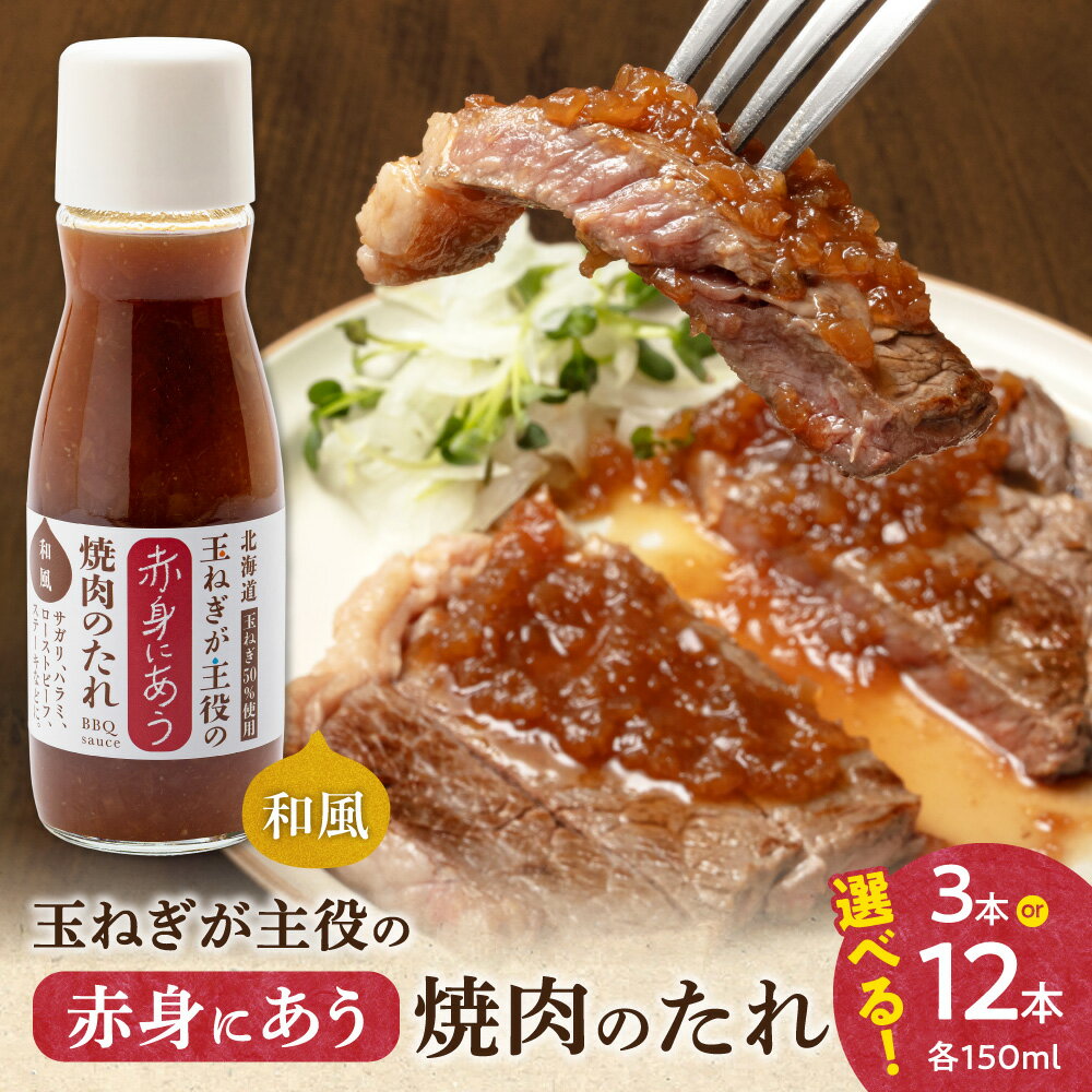 【ふるさと納税】玉ねぎが主役の赤身にあう焼肉のたれ 3本セット【配送不可地域：離島・沖縄県】