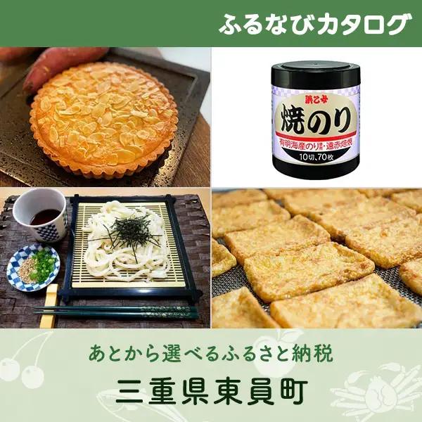 【有効期限なし！後からゆっくり特産品を選べる】三重県東員町カタログポイント