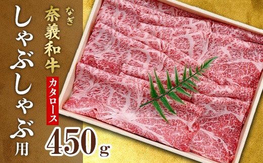 
            奈義和牛カタロースしゃぶしゃぶ用 450g【天満屋選定品】百貨店バイヤーおすすめ！
          