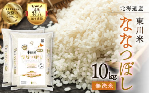【R７年産米】東川米ななつぼし「無洗米」10㎏（2026年6月中旬発送予定）