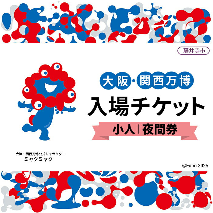 【ふるさと納税】No.369 2025年日本国際博覧会入場チケット 夜間券（小人）【藤井寺市返礼品】 ／ 万博 EXPO 2025 大阪万博 関西万博 夢洲 入場券 送料無料 大阪府