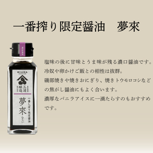 醤油 しょうゆ 一番しぼり醤油 「 夢來 」 100ml × 2本 醤油 セット 蔵ノメグミ 大豆 国産 しょうゆ 調味料 卵かけご飯 特産 しょう油 濃口醤油 つけ醤油 かけ醤油 焦がし醤油 丸大豆