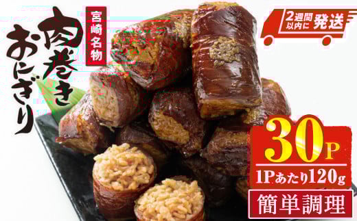 肉巻きおにぎり(計3.6kg・120g×30P) 豚肉 お弁当 レンジアップ 小分け 湯煎 個包装 おつまみ レトルト 常温 保存 ご当地 簡単調理【AP-53】【株式会社 日向屋】