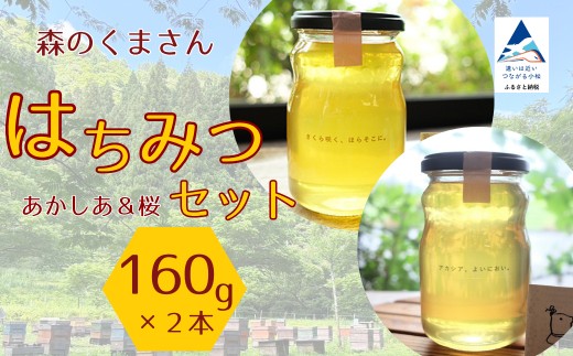 はちみつセット あかしあ＆桜 160g×2本 ハチミツ アカシア 小松市 石川県 【森のくまさん】 el001m01