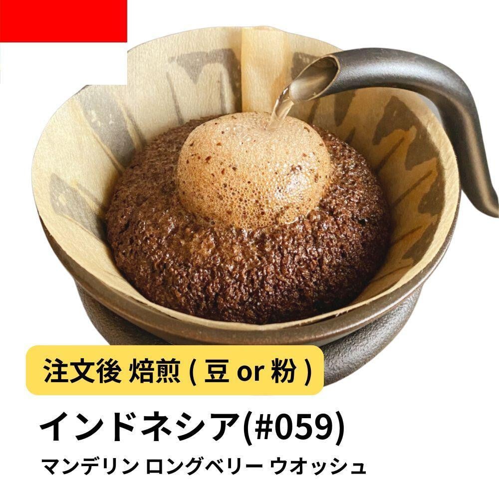 
            コーヒー #059 マンデリン ロングベリー ウオッシュ 310g 当日焙煎 大山珈琲 （豆または中挽きから選択）
          