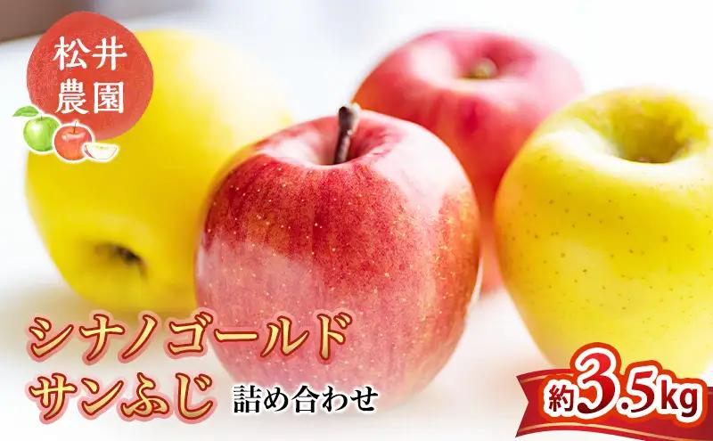 りんご サンふじ シナノゴールド 詰合せ 約3.5kg