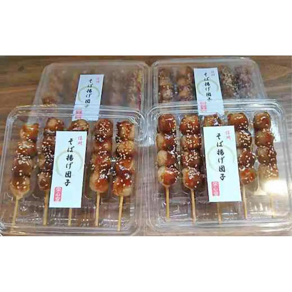 信州・さくらざか栄心堂特製　そば揚げ団子20本 | 団子 だんご
