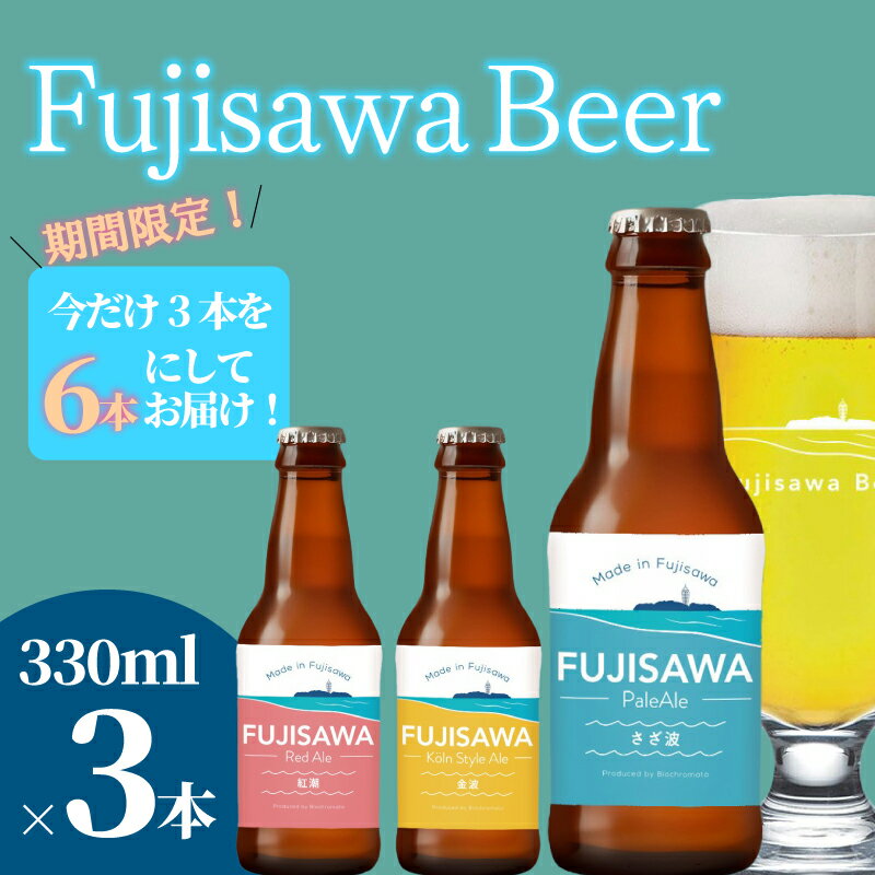 【ふるさと納税】 クラフトビール 期間限定 6本 セット 3種 × 2 ビール 数量限定 100セット 飲み比べ ペールエール ケルシュ レッドエール スタイル おすすめ ご当地 クラフト craft beer 麦芽 ホップ 酵母 ロースト 醸造所 直送 冷蔵 藤沢ビール 神奈川 湘南 藤沢