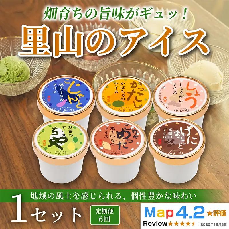 里山のアイス 36個 6個×6回定期便｜アイス