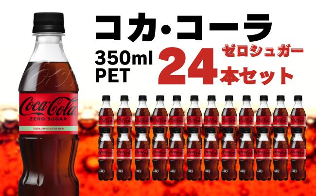
            コカ・コーラ ゼロシュガー PET 350ml 24本セット
          