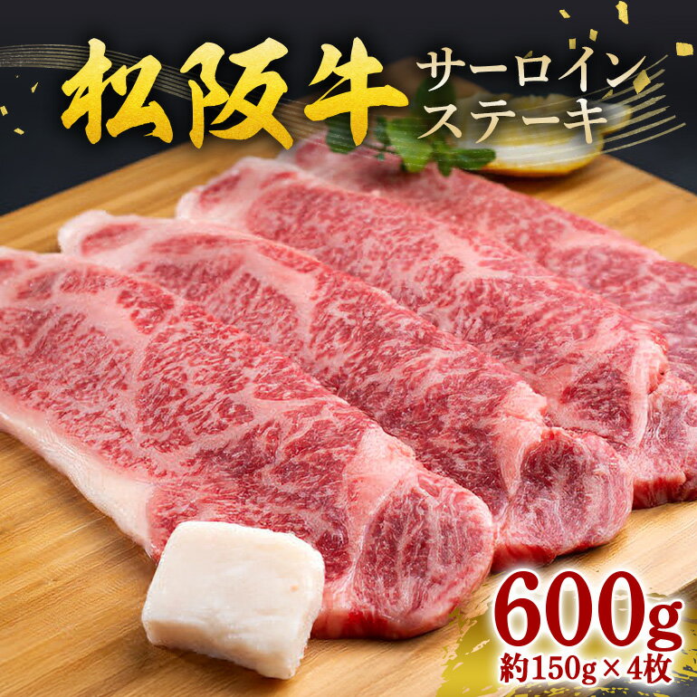 【ふるさと納税】松阪牛 サーロインステーキ 600g 約150g×4枚／ 冷凍 ギフト箱包装 瀬古食品 JGAP認定 松阪肉 名産 お取り寄せ 牛肉 お肉 肉 和牛 黒毛和牛 国産 国産牛 ステーキ サーロイン ブランド牛 ギフト 贈答 産地直送 松阪 牛 赤身 霜降り 三重県 大台町 (0053)