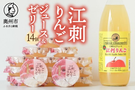 【夏季限定】江刺りんごジュース、ジョナゴールド100％果汁使用の江刺りんごゼリー14個入と江刺りんごジュース1本のジュースセット [AE011]
