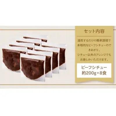 Z08-01 濃厚デミグラス 「ビーフシチュー」8食セット ビーフシチュー