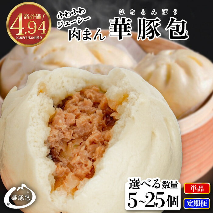 【ふるさと納税】肉まん 豚まん 高評価4.9超え 華豚包 こだわりの肉まん 肉饅 豚饅 選べる容量 5個~25個 定期便 冷凍 中華 1.4~3.5kg にくまん ぶたまん 中華まん 惣菜 華豚 個包装 簡易包装 点心 加工品 おやつ 冷凍食品 レンジ 東葛食品 ギフト にく ぶた 鎌ケ谷 千葉