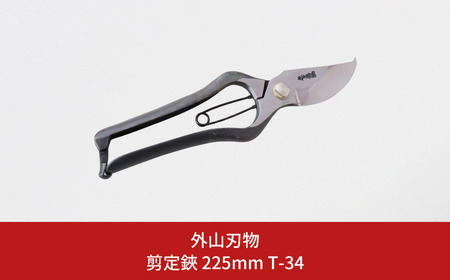 剪定鋏 225mm T-34 庭仕事 ガーデニング 園芸用品 燕三条製 [外山刃物]