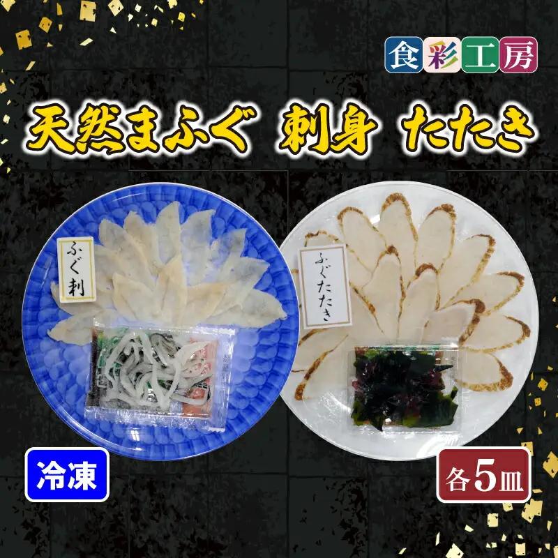 下関発！天然ふぐ刺身・たたき食べ比べ 5人前  ( ふぐ フグ まふぐ マフグ 刺身 さしみ 刺し身 たたき ふぐ ふぐ刺し フグ刺し ふぐ刺身 天然ふぐ 天然フグ 天然まふぐ ふぐ皮 本場下関 ）《食彩工房：HK9001》