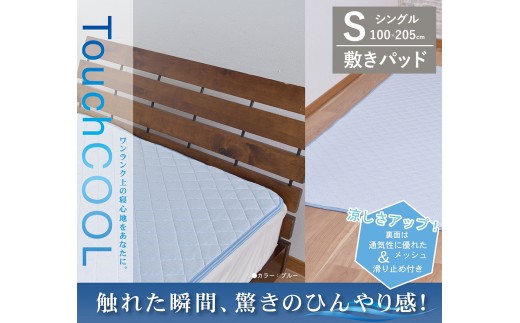 【夏の一押し】 接触冷感 タッチクール  敷パッド  1枚 【シングル】100×205cm ブルー SN-0712PS