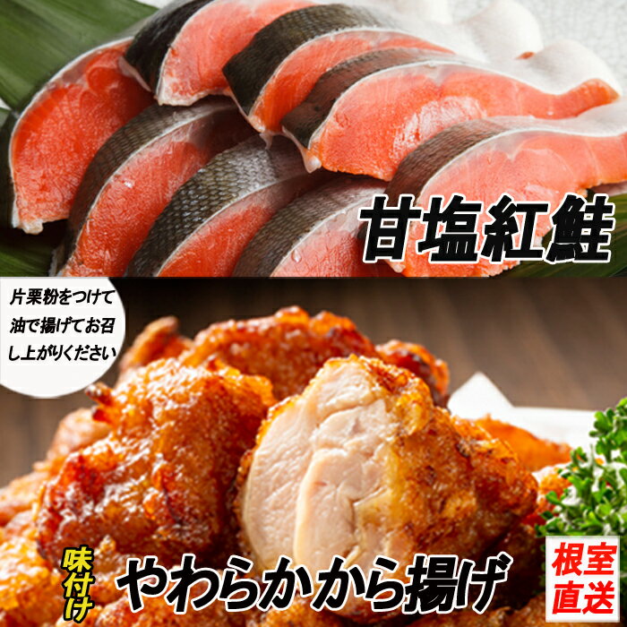 【ふるさと納税】味付若鶏やわらか唐揚げ(ザンギ)・甘塩紅鮭セット (若鶏唐揚げ350g×3P・紅鮭5切×2P) (若鶏唐揚げ350g×6P・紅鮭5切×3P) (若鶏唐揚げ350g×6P・紅鮭5切×6P) ベニサケ べにさけ 鮭 サケ さけ トリニク とりにく 肉 北海道 根室市