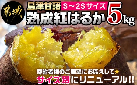 島津甘藷　熟成紅はるか 5kg(S～2S)_LD-A701-m_(都城市) 幻のサツマイモ/幻の品種『紅はるか』 5kg ベジエイトの島津甘藷 