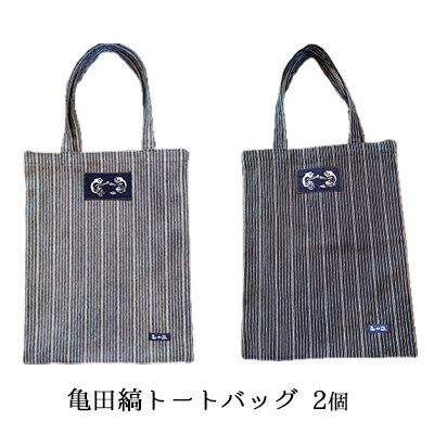 【ふるさと納税】亀田縞トートバッグ2個 トートバッグ 亀田縞 バッグ ファッション かばん レディース メンズ 織物 新潟県　【 新潟市 】