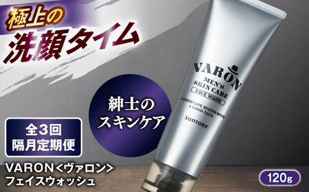 【全3回定期便】【隔月配送】VARON[ヴァロン] フェイスウォッシュ 120g 男性 美容 サントリー バロン [AIDJ010]