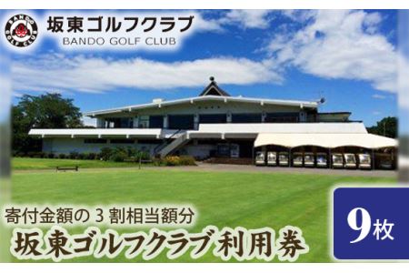 【坂東ゴルフクラブ】ゴルフ場利用券9000円分（寄付金額の3割相当額分） ／ ゴルフ golf GOLF ごるふ ゴルフ場 チケット ちけっと 体験 プレー券 利用券 ゴルフ場利用券 都心から1時間 アクセス抜群 好立地 茨城県 No.148